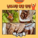 신용청과 - 강화군 중앙로 17-9 | [양산 맛집] 남부시장 족발 맛집 백pig족 포장 후기🍖(내돈내산)