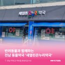 새열린약국 이미지