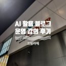 버스정류소_평생학습관 | 수강료 단돈 만원! 미추홀구 평생학습관에서 배우는 AI 활용 블로그 운영 마케팅 수업 후기 by 크림라떼