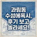 수성스틸, 수성환경산업 | 과림동 수성에폭시 단가: 후기 보고 놀라세요!
