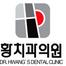 황치과의원 이미지