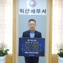 익산세무서장 이미지
