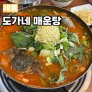 세종 도가네매운탕 인생매운탕 찾았다 메기매운탕에 참게 수제비 추가 꼭하세요