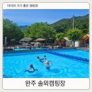 완주바로밀 | 솔뫼캠핑장 1단지 파쇄석 19번,20번,21번 사이트 후기｜계곡과 수영장을 모두 즐길 수 있는 가족캠핑장