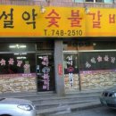 설악숯불갈비 이미지