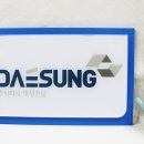 주식회사대성건설 네이버블로그