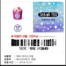 배스킨라빈스 쿼터 아이스크림 기프티콘(13500원-＞10000원) 이미지