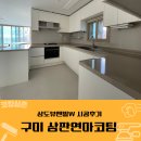 삼도 | 구미 싱크대 상판연마코팅 삼도뷰엔빌 시공후기