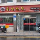 동명반점 - 서산시 | 동명반점