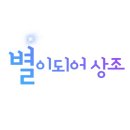 별이되어상조