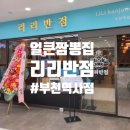 리리반점 이미지