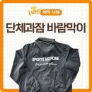 패션나라 | 건양대 학과 단체 바람막이 제작 후기 (feat. 나라티)