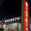 대도숯불뒷고기 | [서구] 아시아드 뒷고기 맛집, 숯불마포깡통구이 방문후기(feat.내돈내산)