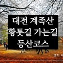 (주)맥키스컴퍼니 | 대전 계족산 황톳길 가는길 – 황토길 소주체험, 초보자 등산 코스 완벽 가이드