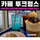 카페게이트일산웨돔 | 일산 호수공원 카페[카페 투크럼스]주차,후기|웨돔 카페