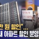 "8천만 원 할인"... 광양 새 아파트 할인 분양 논란 -R(231025수/뉴스데스크) 이미지