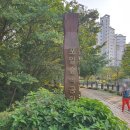 포일근린공원(들락날락) | 의왕 아이와 가 볼 만한 곳 포일숲속공원 황톳길