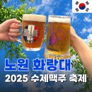 화랑대역5번출구 | [2025 노원수제맥주축제 후기] 8월 서울 놀거리 일요일 가수 라인업 우천 꿀팁
