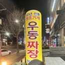 [수원/ 인계동] 가성비 최고. 나만 알고 싶은 야식집! 원조기계우동짜장.