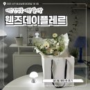 웬즈데이플레르 | 대전 꽃집 탄방동 웬즈데이플레르 예쁜 화이트 색감의 꽃다발 예약한 후기