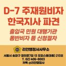 한국 경영 행정사 사무소 | [리안행정사사무소] D-7 주재원비자 — 한국 진출 기업 ‘파견인력’을 위한 핵심 체류자격 안내