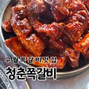 청춘쪽갈비 | [구월동 쪽갈비] 먹어본 후기 구월동 고기집 청춘쪽갈비 데이트