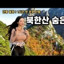 서울 단풍산행은 무조건 여기 ! 단풍절정 북한산 숨은벽 이미지