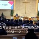 온천제일감리교회 당회(2023.12.10.) 이미지