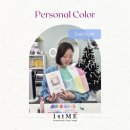 (4/15 저녁반) 퍼스널컬러 이미지메이킹 | 안양 퍼스널컬러 펄스트미 맞춤 진단 후기 이미지컨설팅으로 찾은 인생컬러