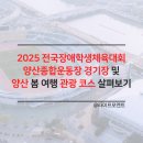 양산종합운동장 주경기장 트랙 | 양산종합운동장 및 양산 봄 여행 관광 코스 살펴보기