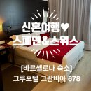 678 | [신행일기 DAY1] IN 스페인, 바르셀로나 그루포텔 그란비아 678 숙박 조식 후기. 카탈루냐 광장 근처 호텔