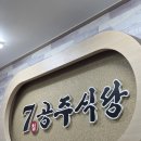 [전남 여수] 7공주식당 여천점. 싱싱한 장어를 편하게 먹을 수 있는 곳!