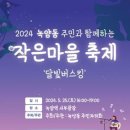 의정부시 녹양동, 25일 ‘작은마을 축제’ 개최 이미지