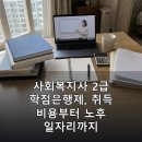 [학점은행제] 사회복지학개론 | 사회복지사 2급 학점은행제, 취득 비용부터 노후 일자리까지