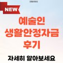 한국지엠신진지정서비스 | 예술인생활안정자금 대출 후기와 융자 신청 서류