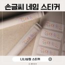 상상미술유치원 | 어린이집 유치원 네임스티커 손글씨 제작 니니상점 후기