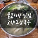고향국수 - 예산군 신례원로 203 | 고향국수