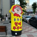 용두동할매쭈꾸미 | [광주/첨단] 광주 첨단 쭈꾸미맛집 “용두동 할매 쭈꾸미” 후기