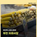 심곡본동 공영주차장 | 부천역 근처 자유시장 나들이 봉수니네 녹차 호떡과 천하일미 닭강정 (부천 자유시장 주차)