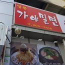 가야밀면 이미지