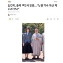 김건희, 충북 구인사 방문…&#34;남편 약속 대신 지키러 왔다&#34; 이미지