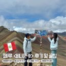 무지개세탁소 | [페루 여행기 #9] 무지개 산 비니쿤카(Vinicunca...고산병의 매운맛 (파비앙 투어 &amp; 오토바이 탑승 후기)