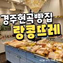 현곡 | 경주 현곡 빵집 랑콩뜨레 내돈내산 후기