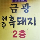 금광제주흑돼지