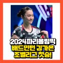 안세영만있는게 아니다!파리올림픽 여자단식 김가은,값진 첫승! 이미지