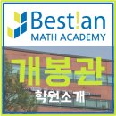 베스티안수학전문학원