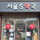 서울S약국 이미지