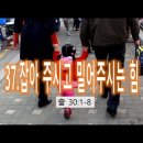 37.잡아주시고 밀어주시는 힘 이미지