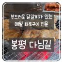 봉평다님길 | 부드러운 닭갈비가 있는 아이랑 가기 좋은 평창 맛집 봉평 다님길