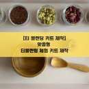 나주시산림조합장(4종) | [티 블렌딩 키트 제작] 맞춤형 티 블렌딩 체험 키트 제작
